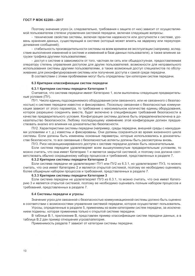 ГОСТ Р МЭК  62280-2017, страница 14