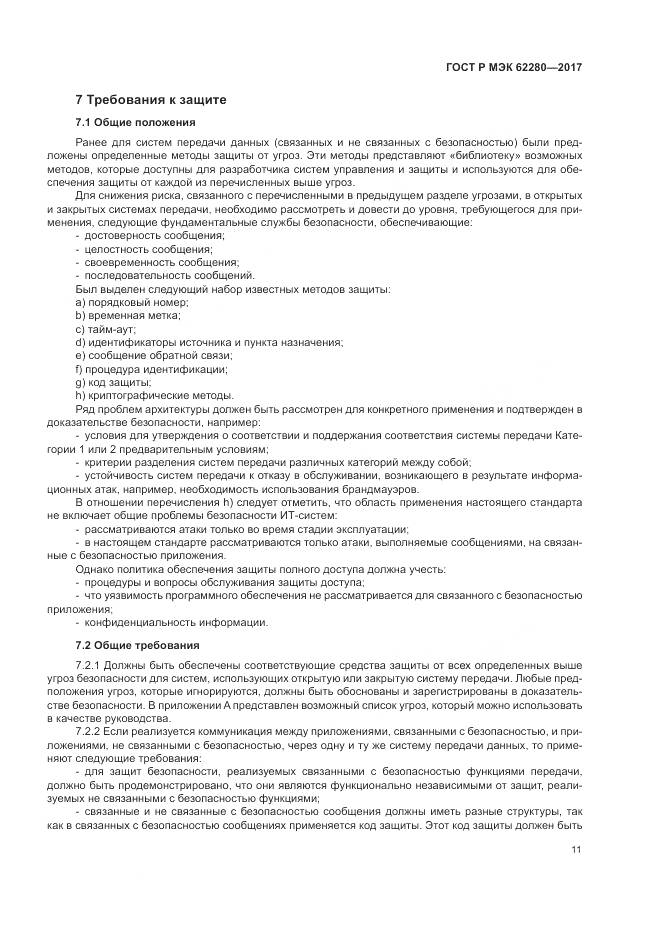 ГОСТ Р МЭК  62280-2017, страница 15