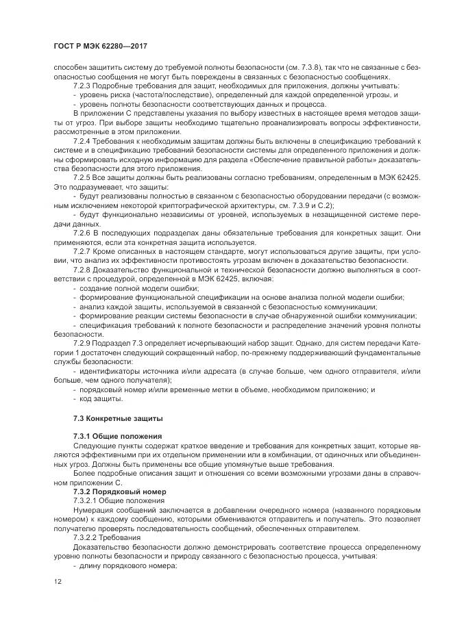 ГОСТ Р МЭК  62280-2017, страница 16