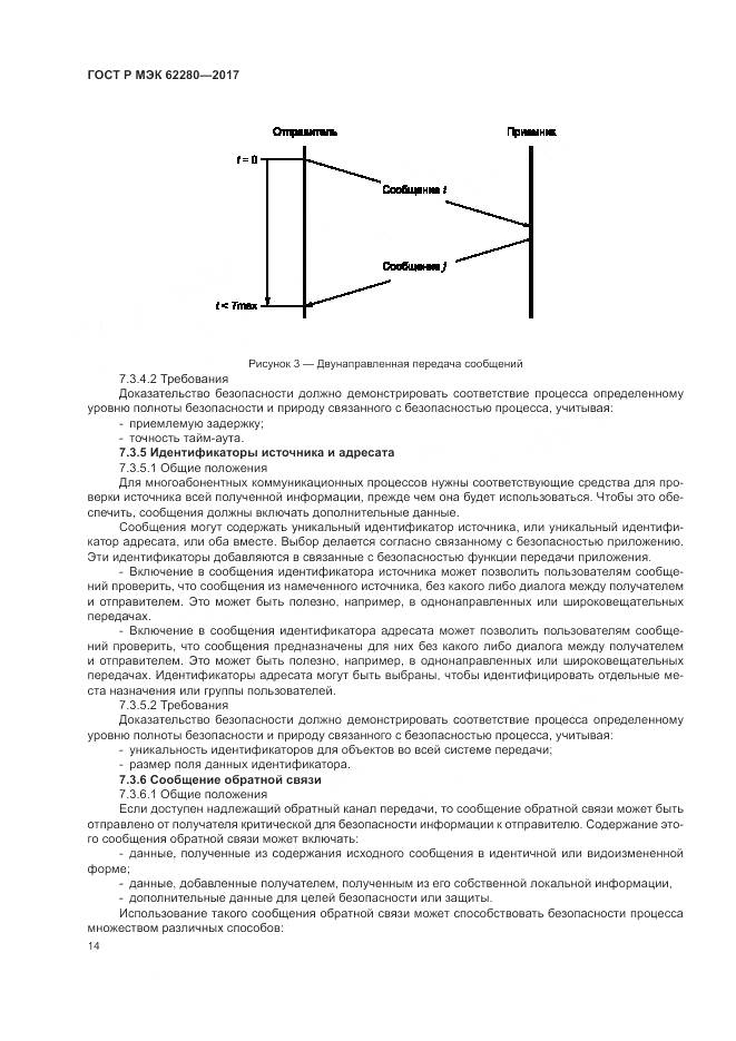 ГОСТ Р МЭК  62280-2017, страница 18