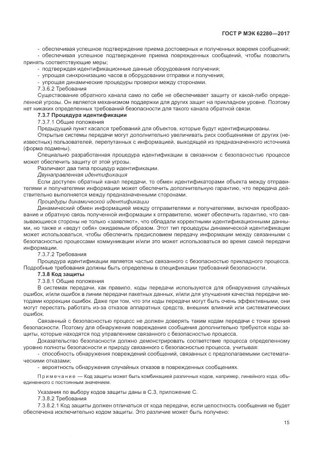 ГОСТ Р МЭК  62280-2017, страница 19