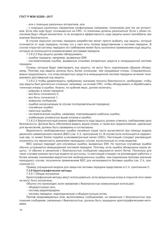 ГОСТ Р МЭК  62280-2017, страница 20