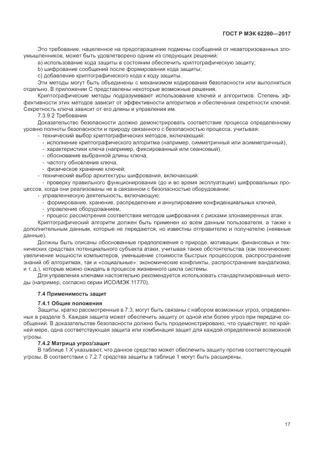 ГОСТ Р МЭК  62280-2017, страница 21