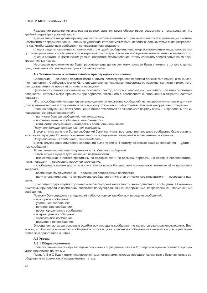 ГОСТ Р МЭК  62280-2017, страница 24