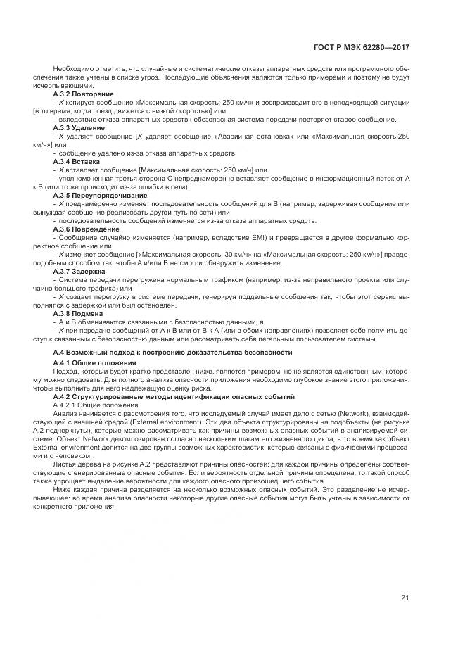 ГОСТ Р МЭК  62280-2017, страница 25