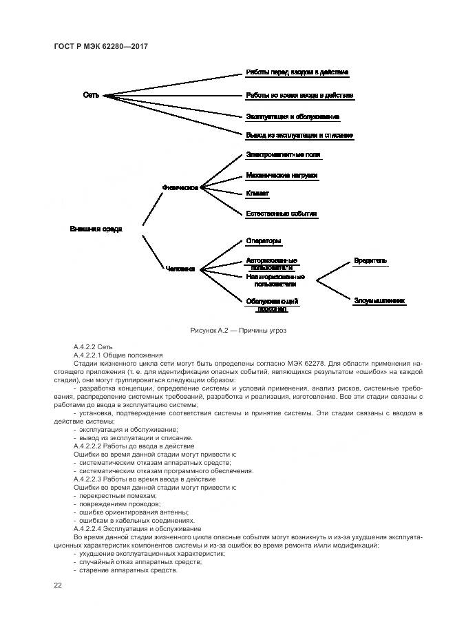 ГОСТ Р МЭК  62280-2017, страница 26