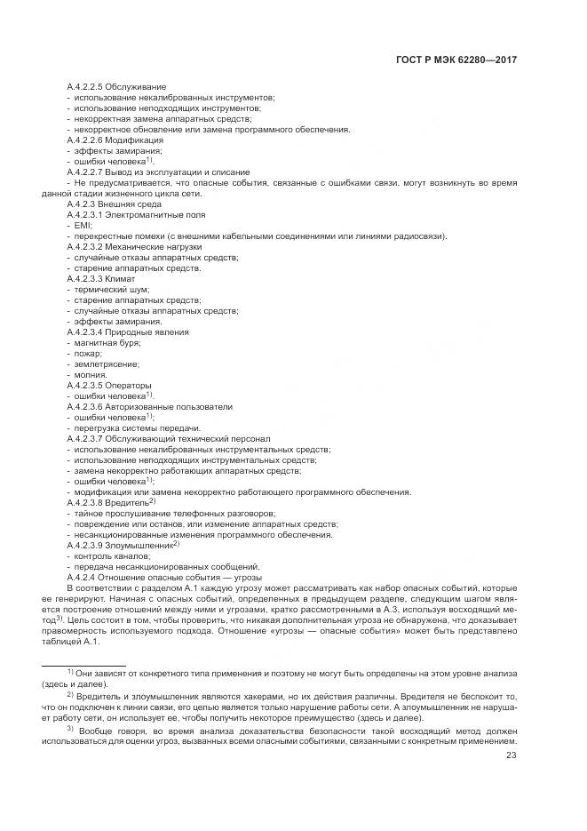 ГОСТ Р МЭК  62280-2017, страница 27