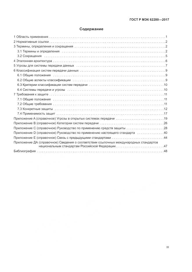 ГОСТ Р МЭК  62280-2017, страница 3