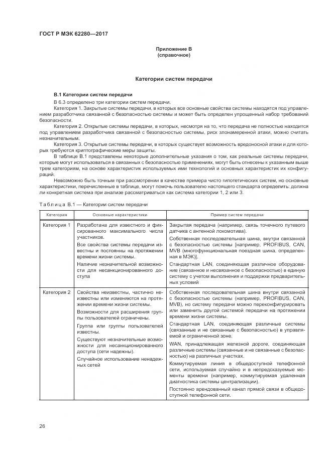 ГОСТ Р МЭК  62280-2017, страница 30