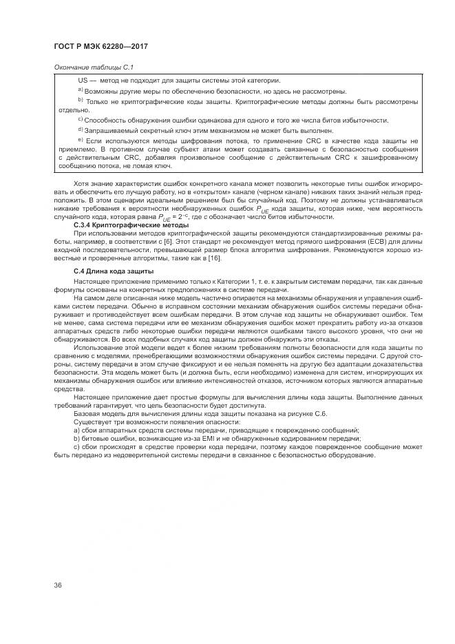 ГОСТ Р МЭК  62280-2017, страница 40
