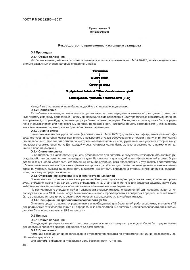 ГОСТ Р МЭК  62280-2017, страница 44