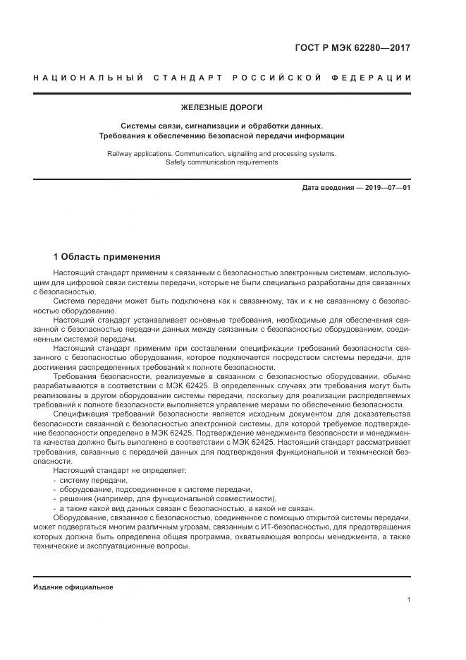 ГОСТ Р МЭК  62280-2017, страница 5