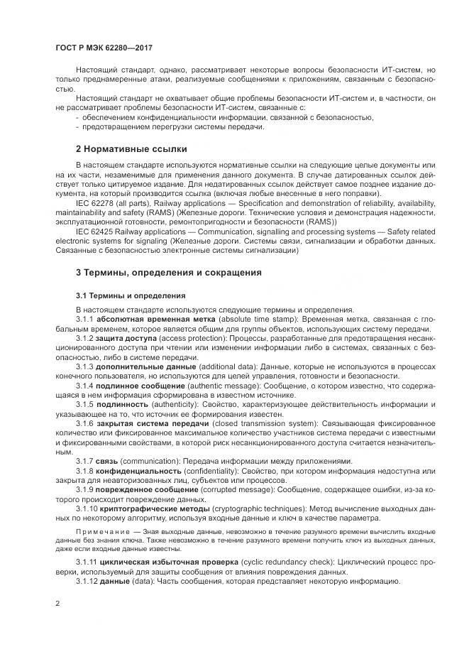 ГОСТ Р МЭК  62280-2017, страница 6