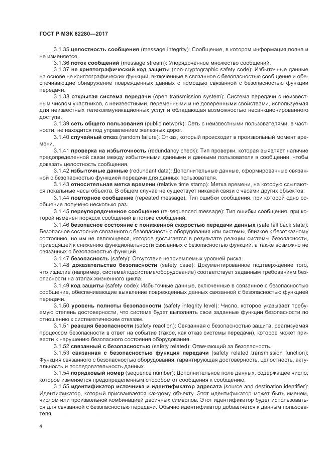 ГОСТ Р МЭК  62280-2017, страница 8