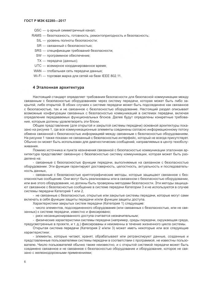 ГОСТ Р МЭК 62280-2017, страница 10