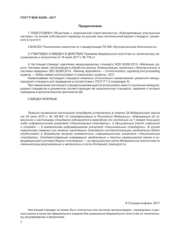 ГОСТ Р МЭК 62280-2017, страница 2