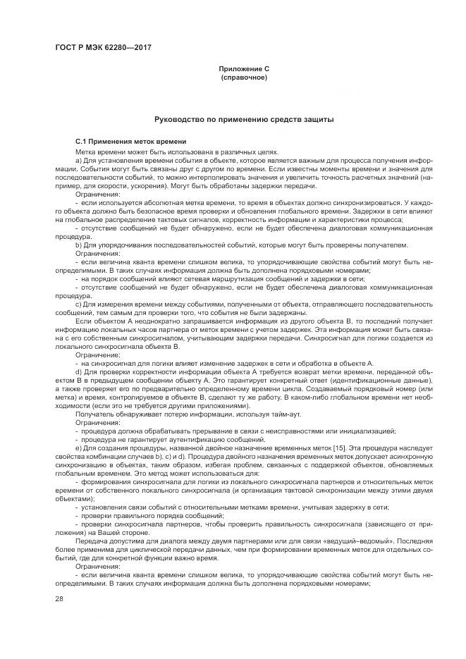 ГОСТ Р МЭК 62280-2017, страница 32