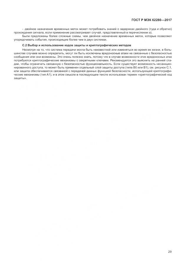 ГОСТ Р МЭК 62280-2017, страница 33