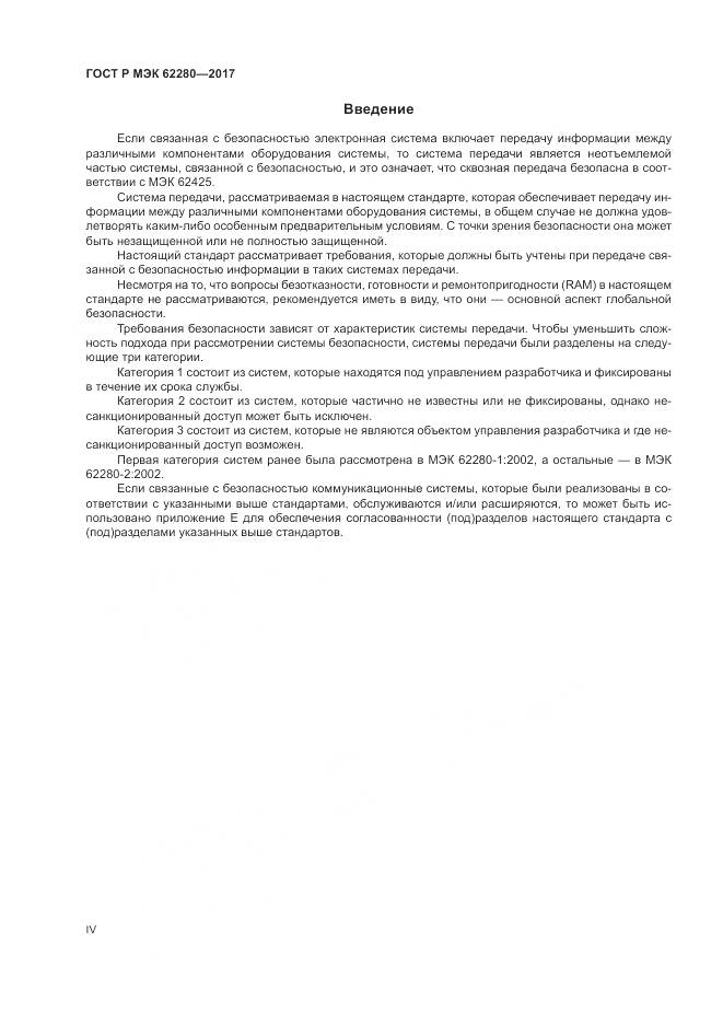 ГОСТ Р МЭК 62280-2017, страница 4