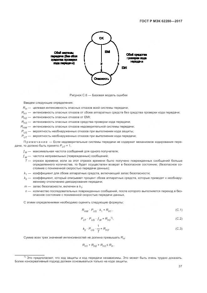 ГОСТ Р МЭК 62280-2017, страница 41