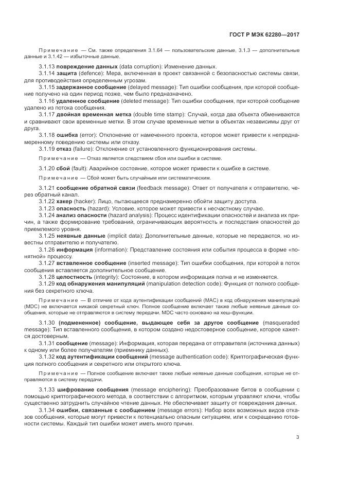 ГОСТ Р МЭК 62280-2017, страница 7