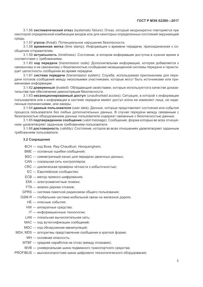 ГОСТ Р МЭК 62280-2017, страница 9