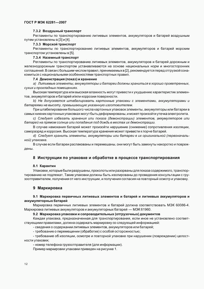 ГОСТ Р МЭК 62281-2007, страница 17