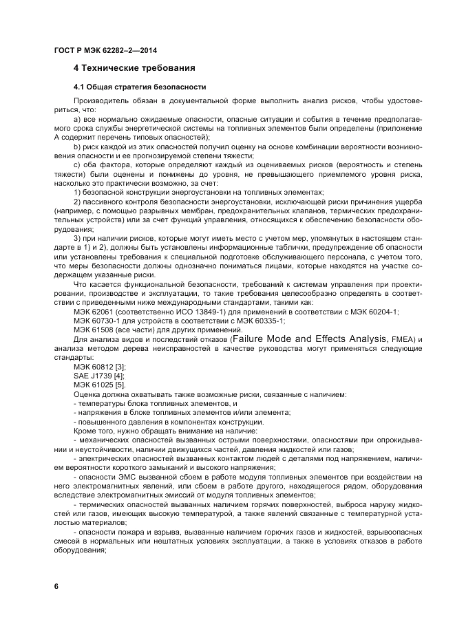 ГОСТ Р МЭК  62282-2-2014, страница 10