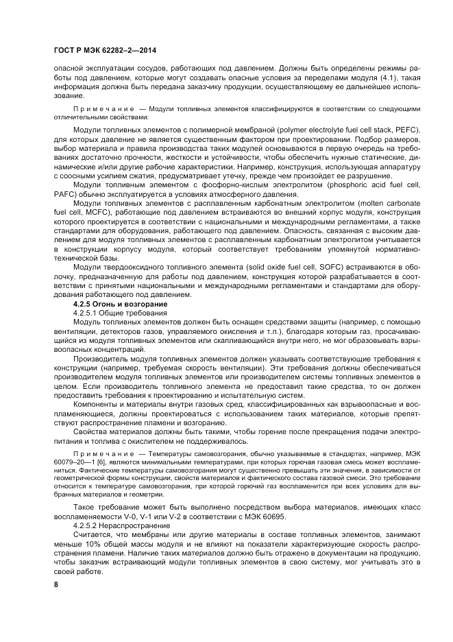 ГОСТ Р МЭК  62282-2-2014, страница 12