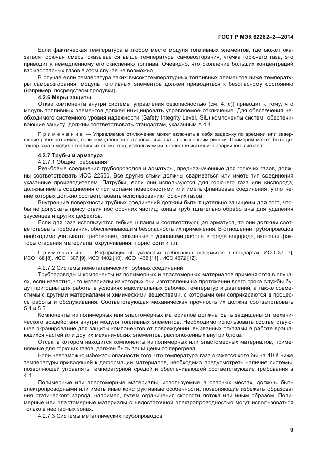 ГОСТ Р МЭК  62282-2-2014, страница 13