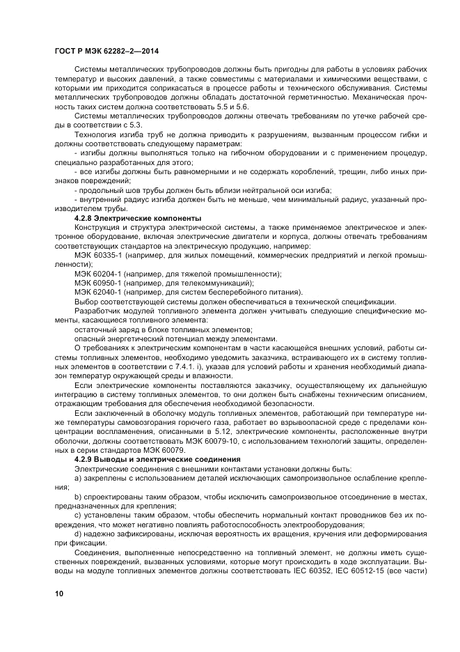 ГОСТ Р МЭК  62282-2-2014, страница 14