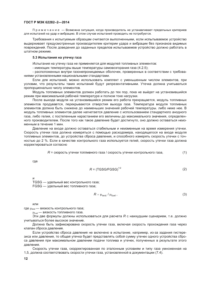 ГОСТ Р МЭК  62282-2-2014, страница 16