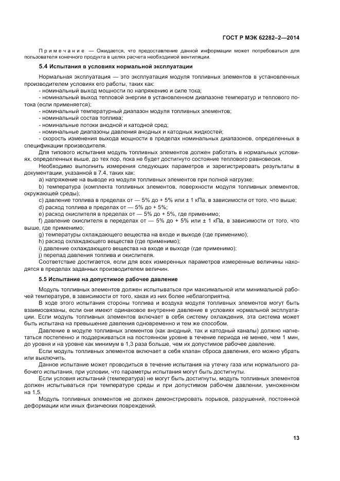 ГОСТ Р МЭК  62282-2-2014, страница 17