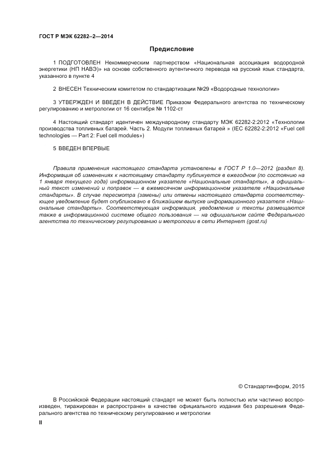 ГОСТ Р МЭК  62282-2-2014, страница 2