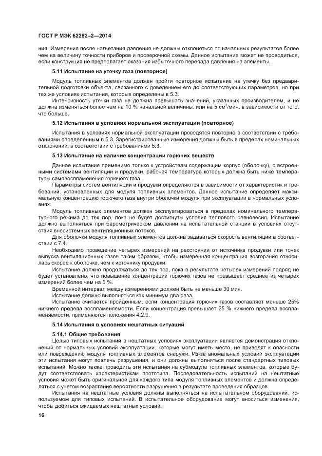 ГОСТ Р МЭК  62282-2-2014, страница 20
