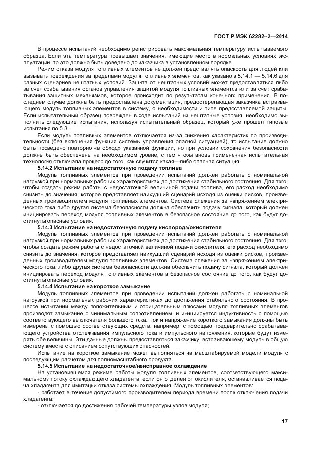 ГОСТ Р МЭК  62282-2-2014, страница 21