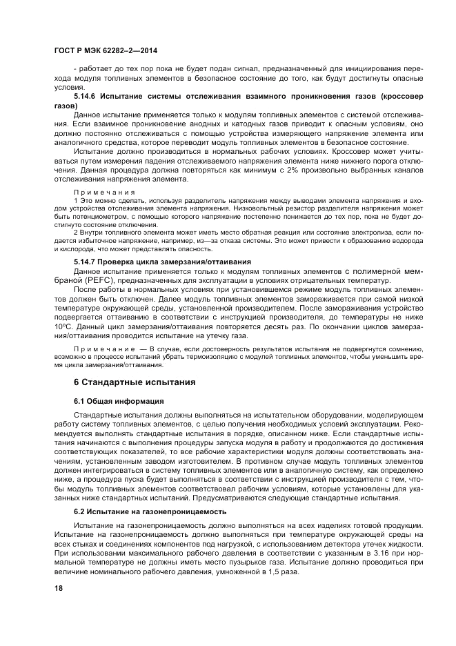 ГОСТ Р МЭК  62282-2-2014, страница 22