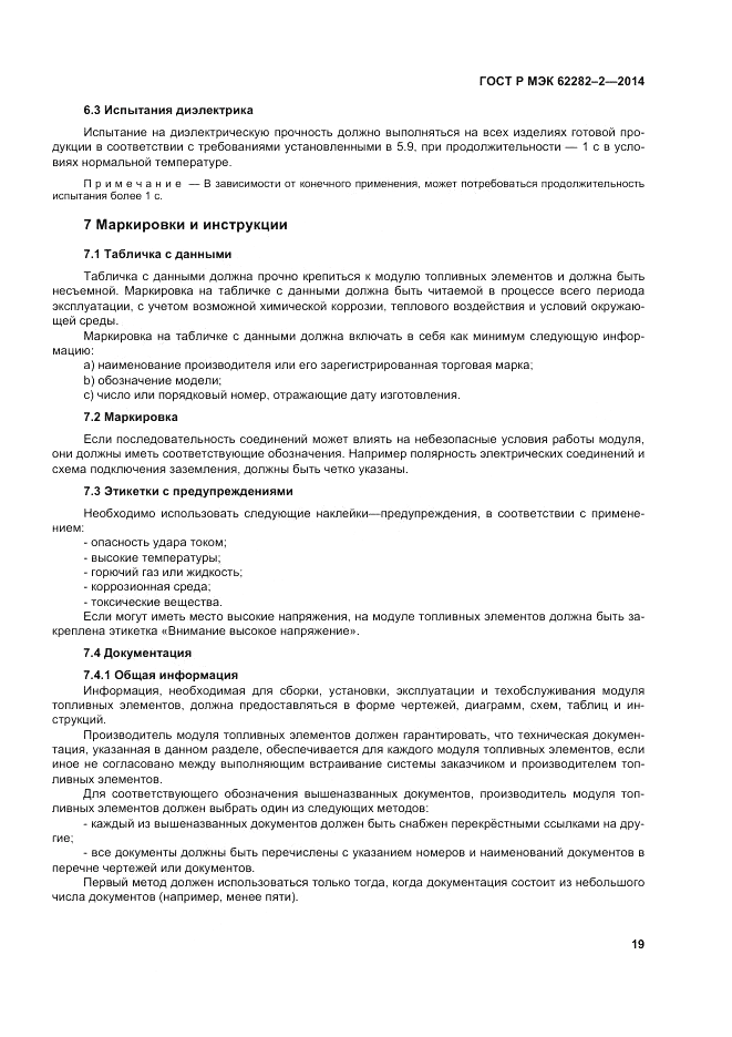 ГОСТ Р МЭК  62282-2-2014, страница 23