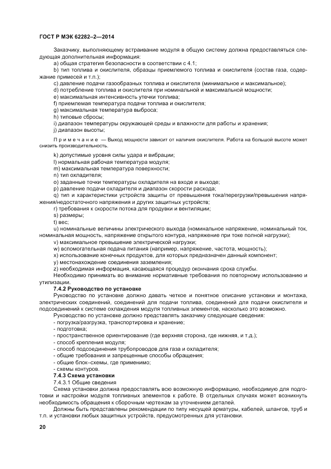 ГОСТ Р МЭК  62282-2-2014, страница 24