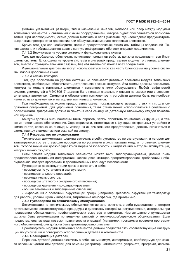 ГОСТ Р МЭК  62282-2-2014, страница 25