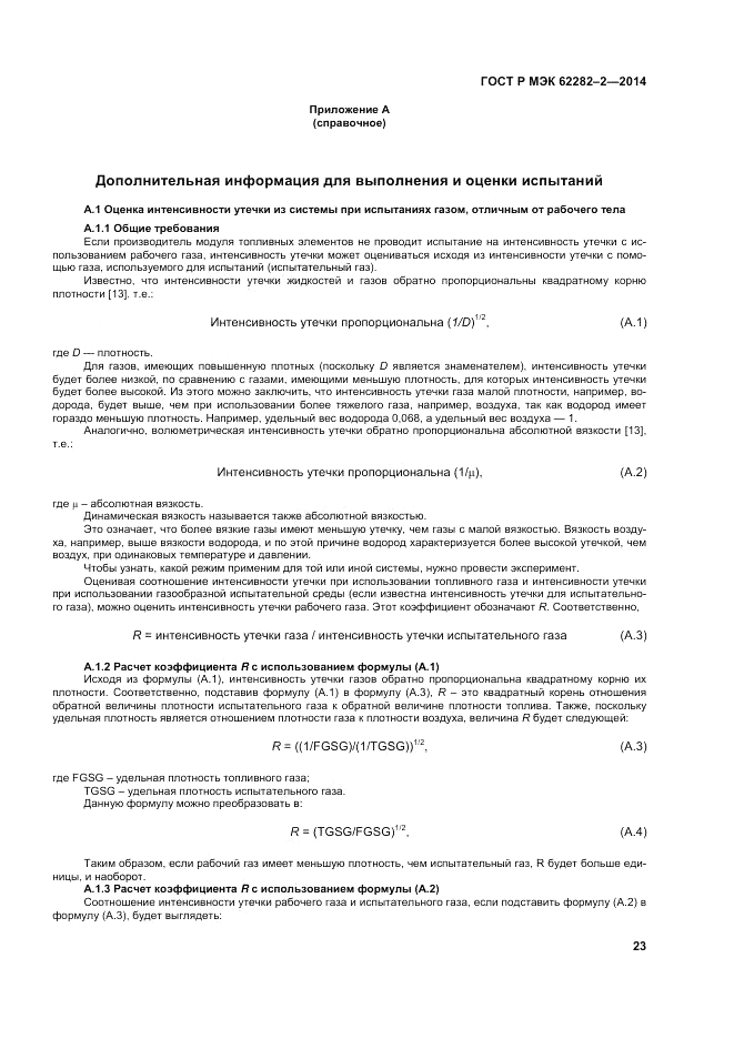 ГОСТ Р МЭК  62282-2-2014, страница 27