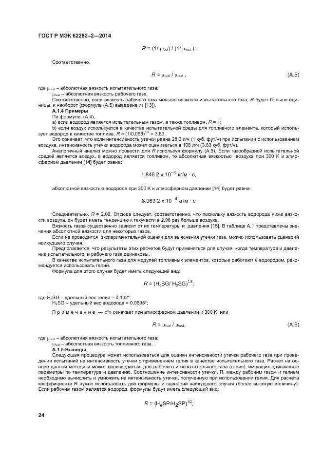 ГОСТ Р МЭК  62282-2-2014, страница 28