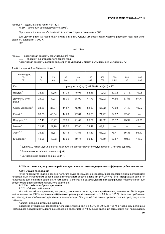 ГОСТ Р МЭК  62282-2-2014, страница 29