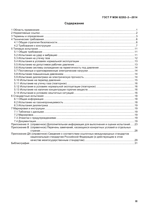 ГОСТ Р МЭК  62282-2-2014, страница 3