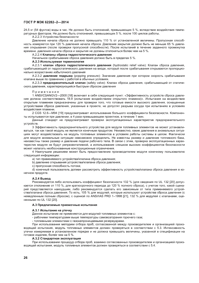 ГОСТ Р МЭК  62282-2-2014, страница 30