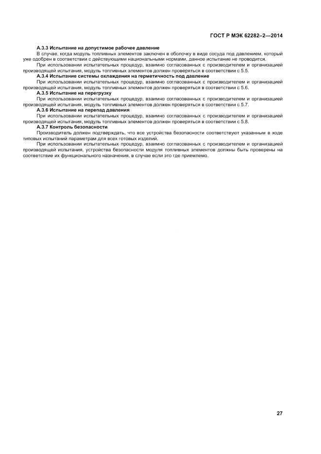 ГОСТ Р МЭК  62282-2-2014, страница 31