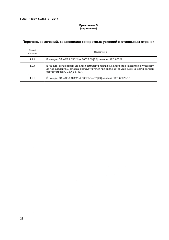 ГОСТ Р МЭК  62282-2-2014, страница 32