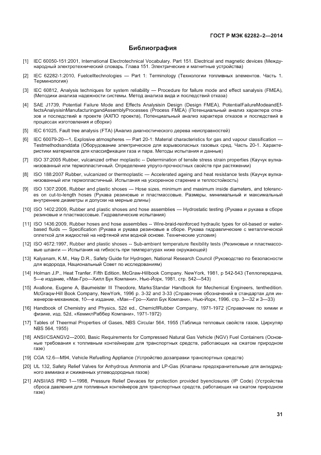 ГОСТ Р МЭК  62282-2-2014, страница 35