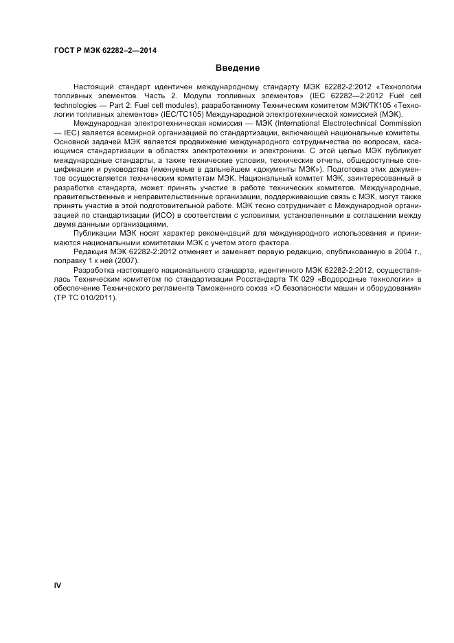 ГОСТ Р МЭК  62282-2-2014, страница 4