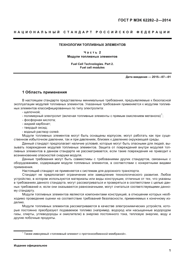 ГОСТ Р МЭК  62282-2-2014, страница 5